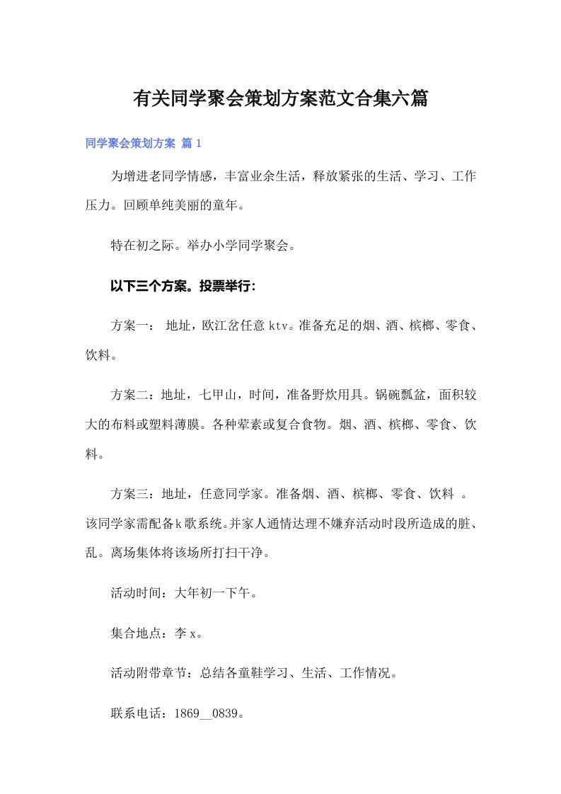 有关同学聚会策划方案范文合集六篇