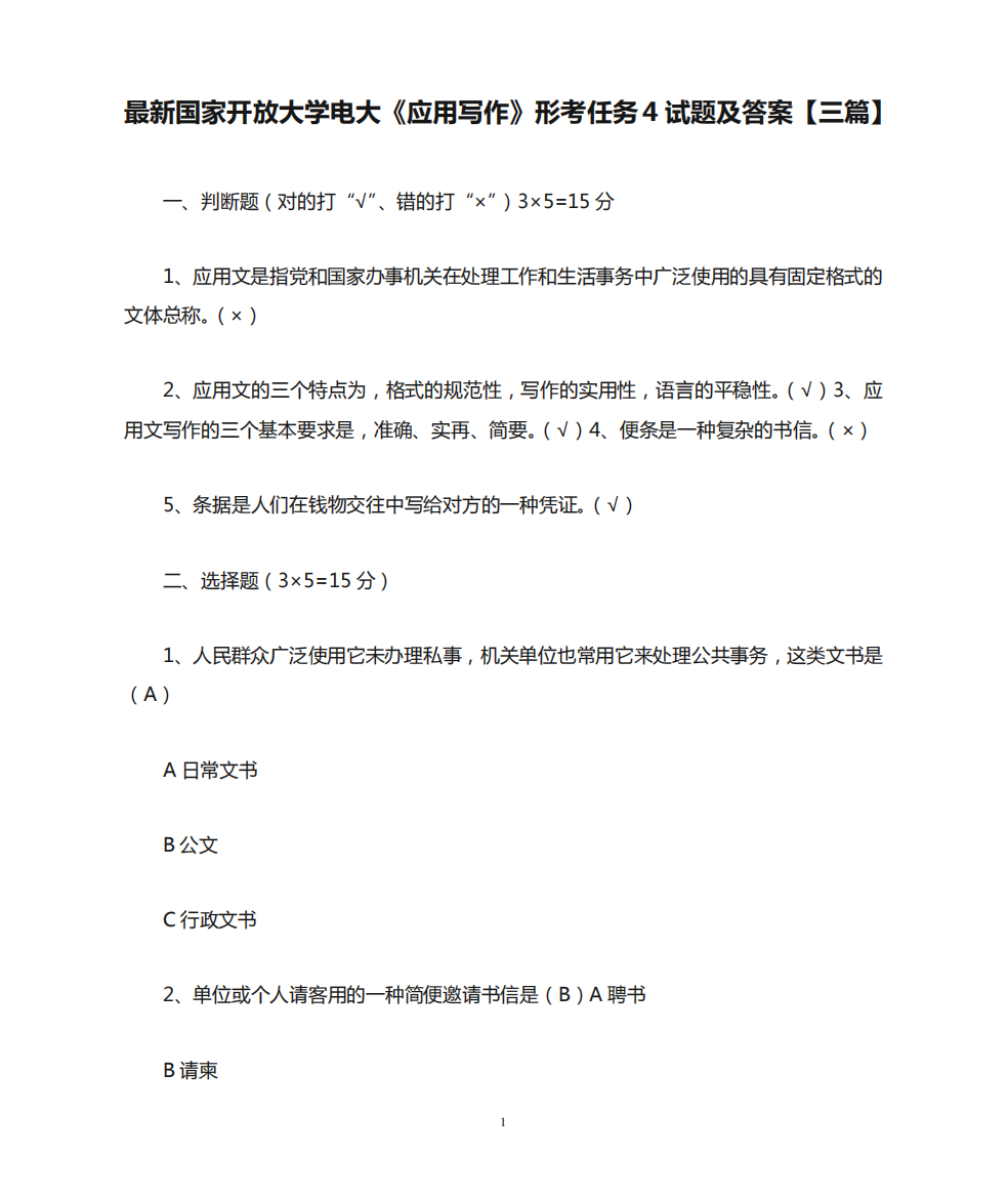 最新国家开放大学电大《应用写作》形考任务4试题及答案【三篇】