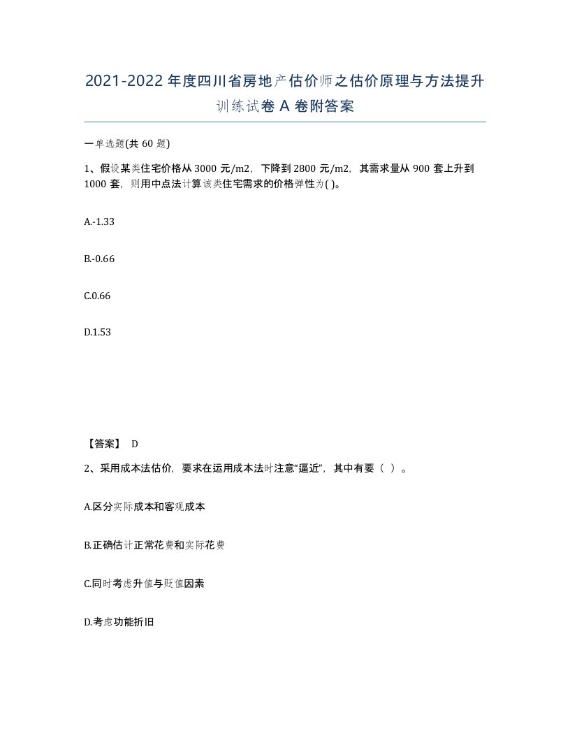 2021-2022年度四川省房地产估价师之估价原理与方法提升训练试卷A卷附答案