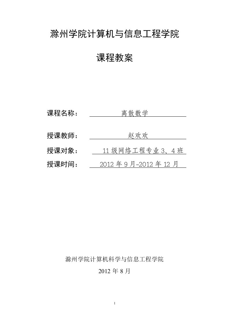 离散数学教案全案设计—讲稿教案学案