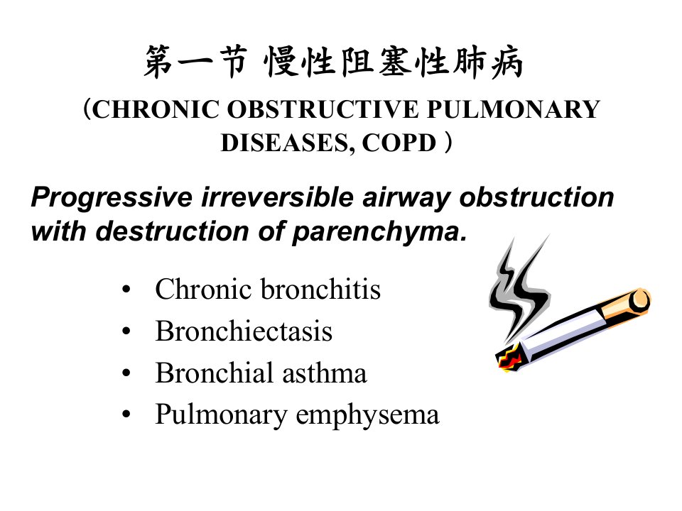 呼吸系统疾病