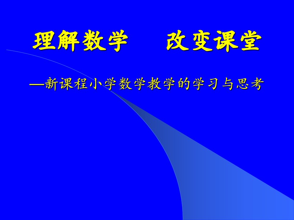 小学数学教师培训材料：理解数学改变课堂