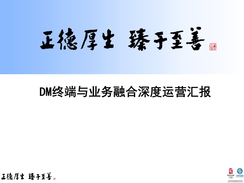 DM终端与业务融合运营案例