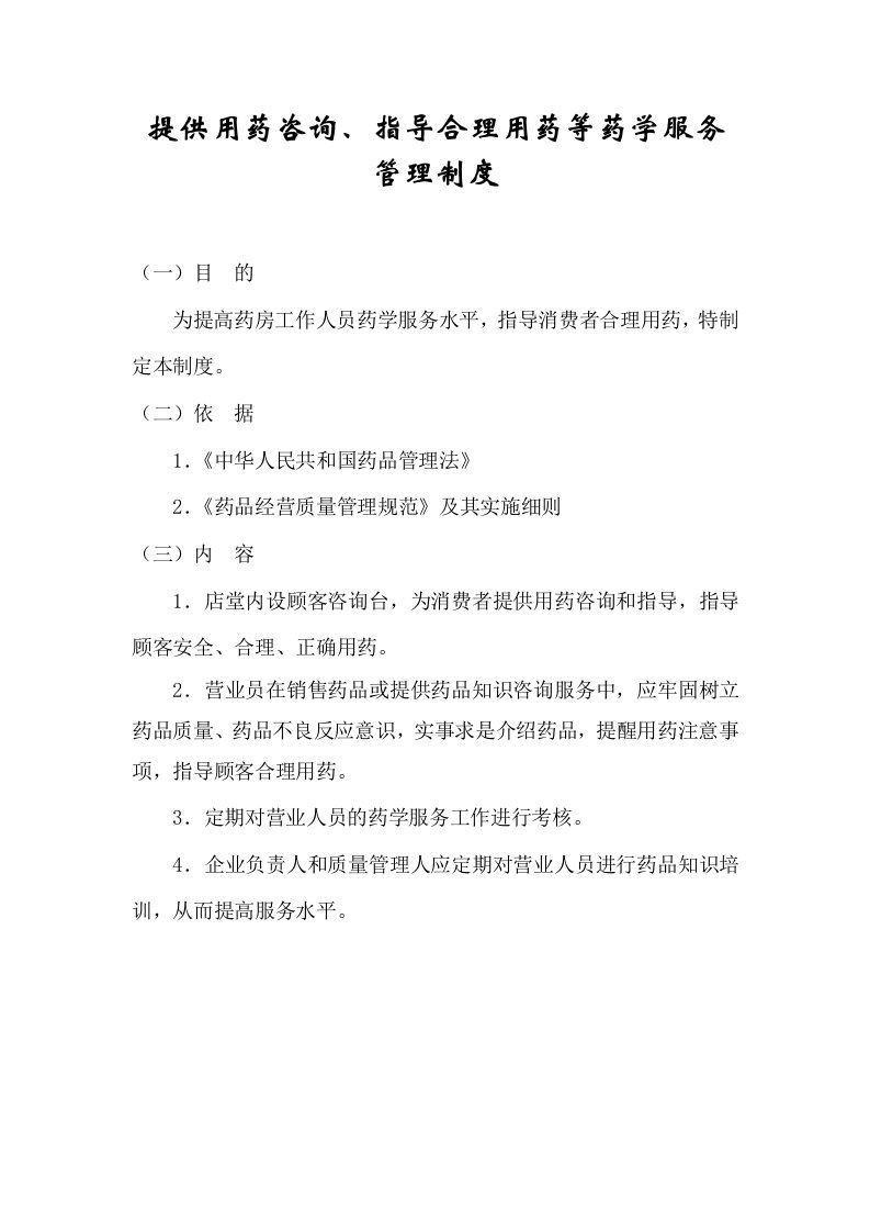 13提供用药咨询、指导合理用药等药学服务管理制度-药店新版GSP认证