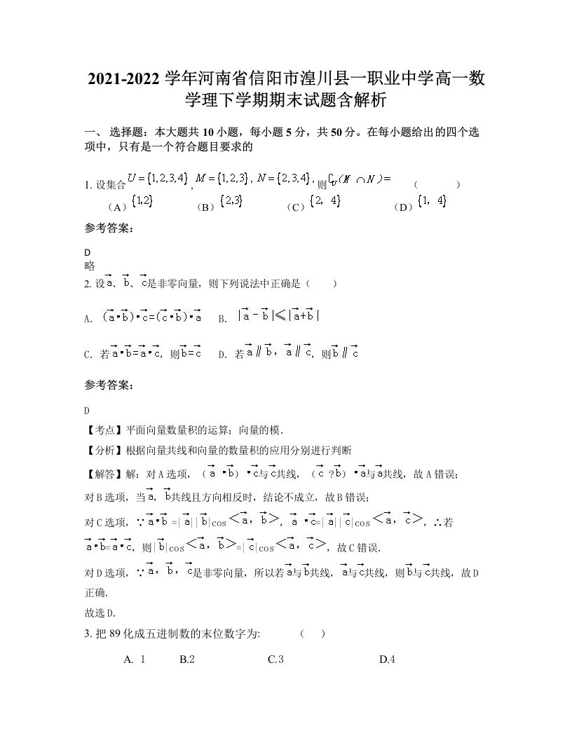 2021-2022学年河南省信阳市湟川县一职业中学高一数学理下学期期末试题含解析