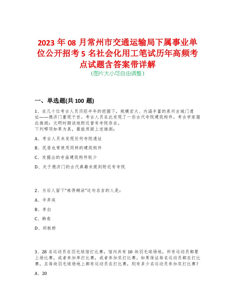 2023年08月常州市交通运输局下属事业单位公开招考5名社会化用工笔试历年高频考点试题含答案带详解