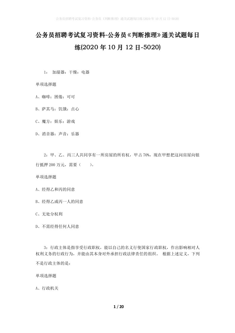 公务员招聘考试复习资料-公务员判断推理通关试题每日练2020年10月12日-5020