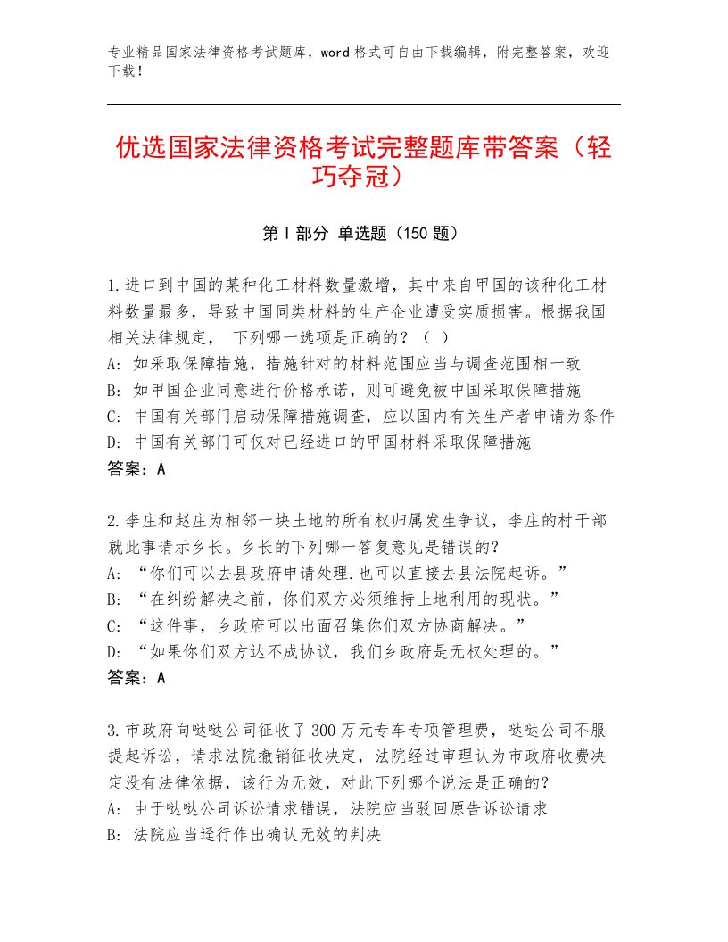 历年国家法律资格考试完整版及答案