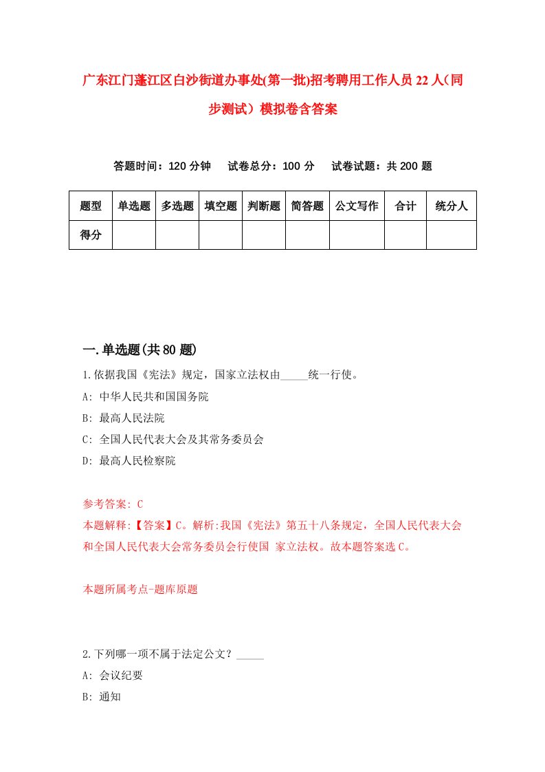 广东江门蓬江区白沙街道办事处第一批招考聘用工作人员22人同步测试模拟卷含答案3