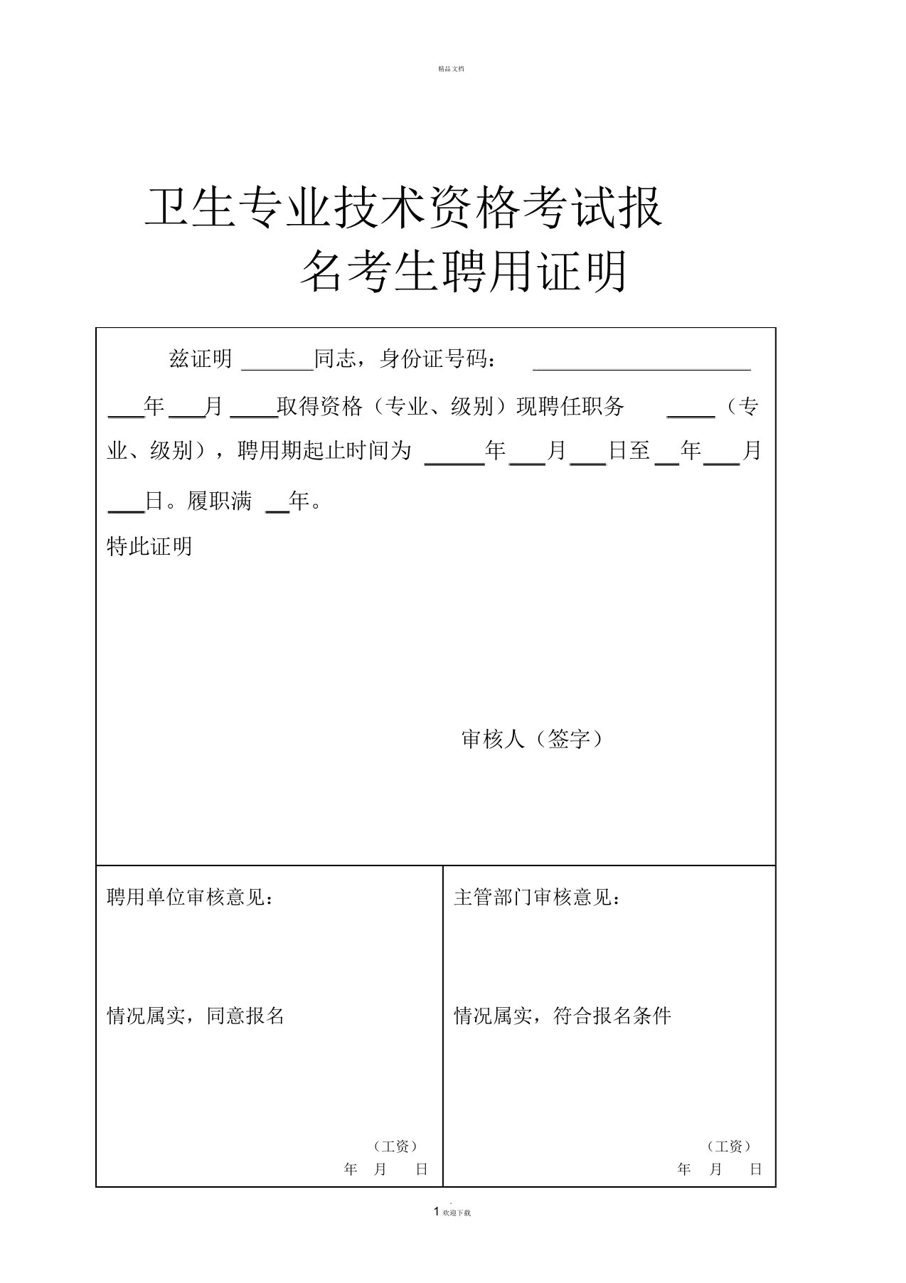 卫生专业技术资格考试报名考生聘用证明