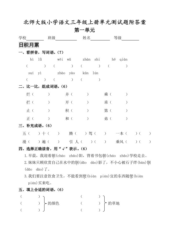 全册北师大版小学语文三年级上册单元测试题附答案