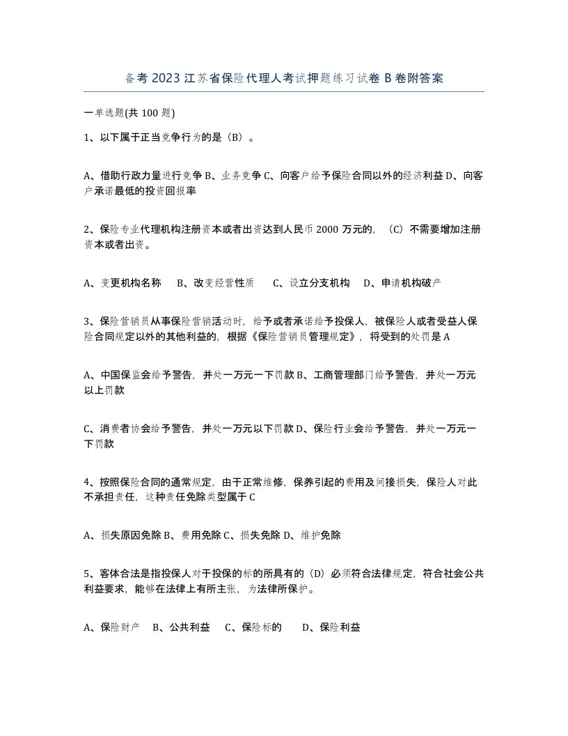 备考2023江苏省保险代理人考试押题练习试卷B卷附答案