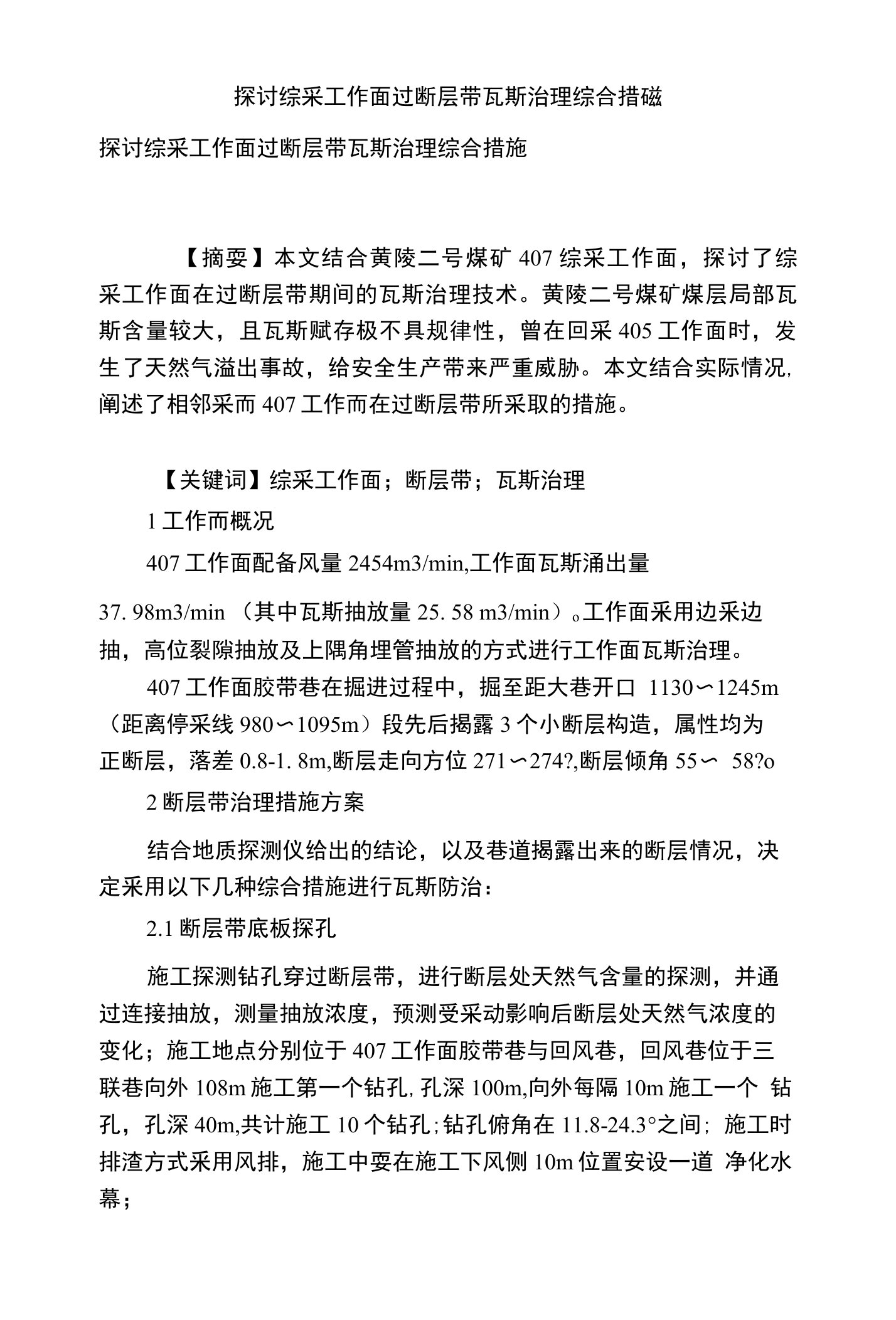 探讨综采工作面过断层带瓦斯治理综合措施