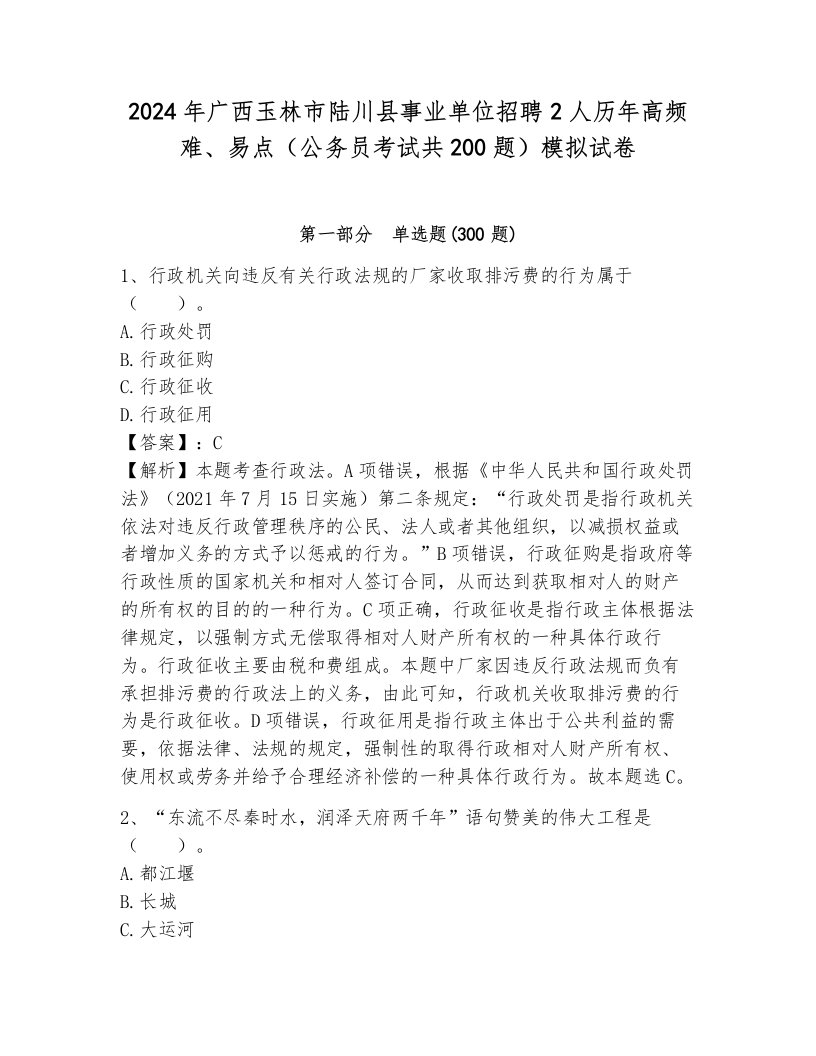 2024年广西玉林市陆川县事业单位招聘2人历年高频难、易点（公务员考试共200题）模拟试卷带答案（培优a卷）