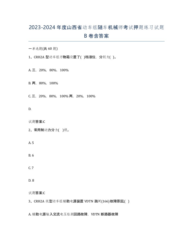 20232024年度山西省动车组随车机械师考试押题练习试题B卷含答案