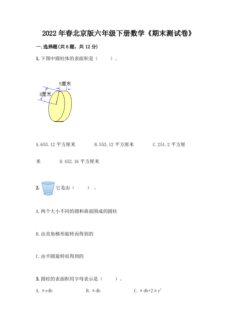 2022年春北京版六年级下册数学《期末测试卷》附参考答案【完整版】