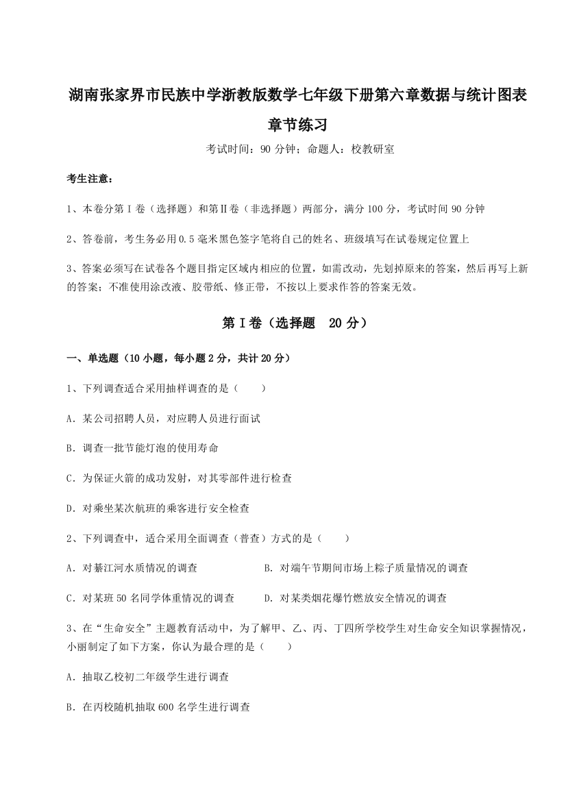 综合解析湖南张家界市民族中学浙教版数学七年级下册第六章数据与统计图表章节练习练习题