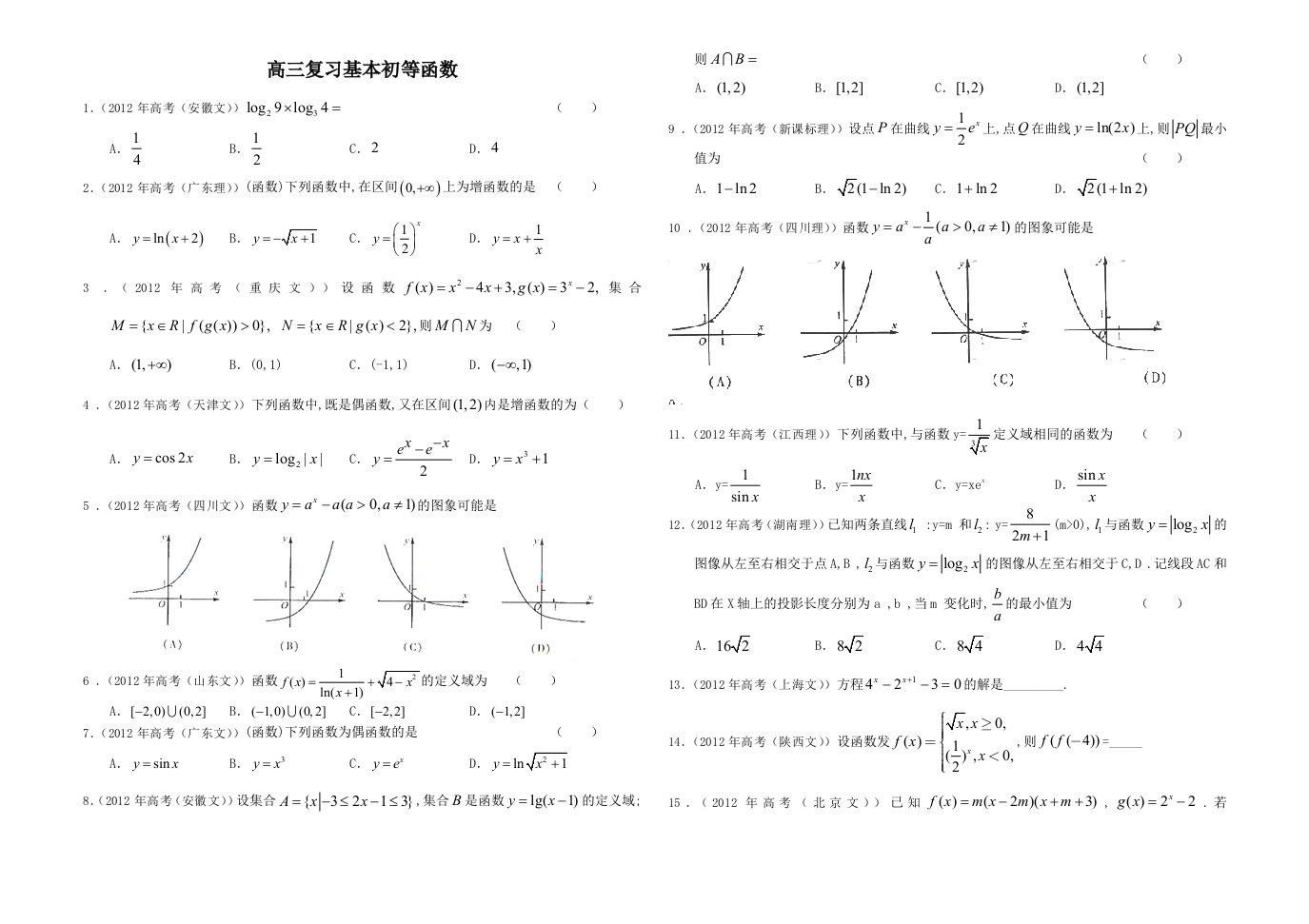 高三基本初等函数