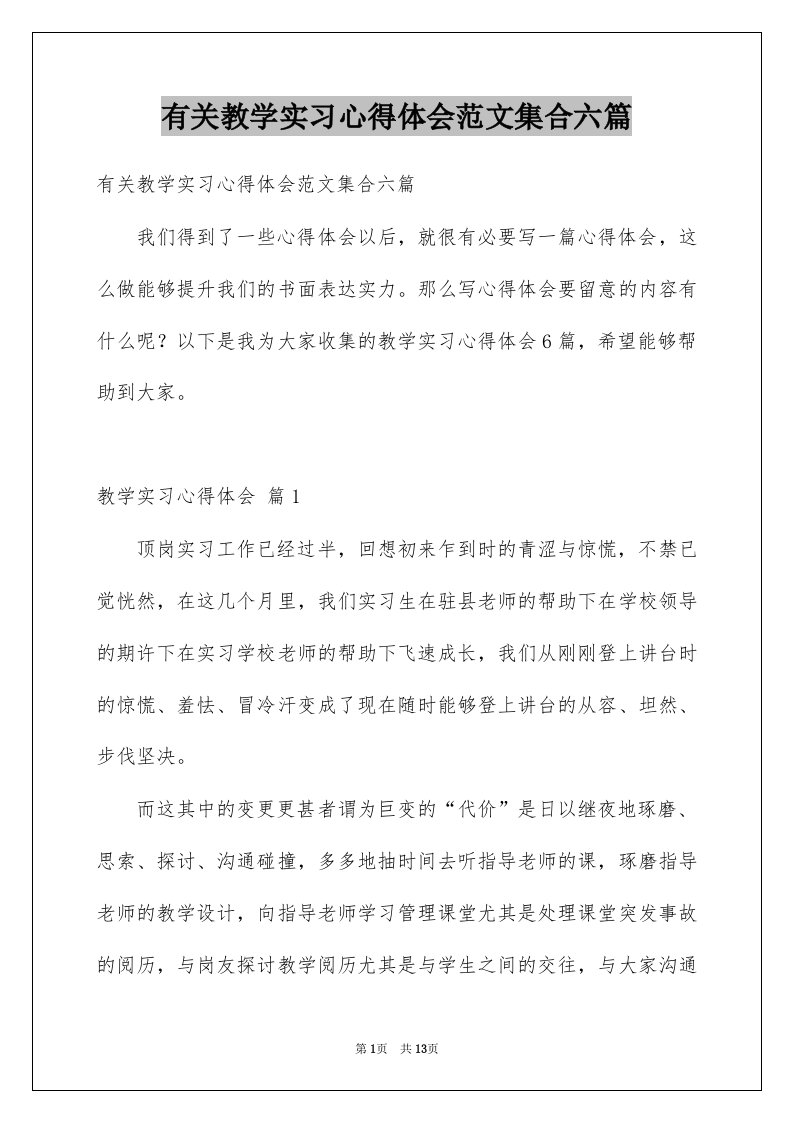 有关教学实习心得体会范文集合六篇