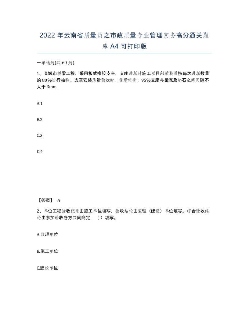 2022年云南省质量员之市政质量专业管理实务高分通关题库A4可打印版