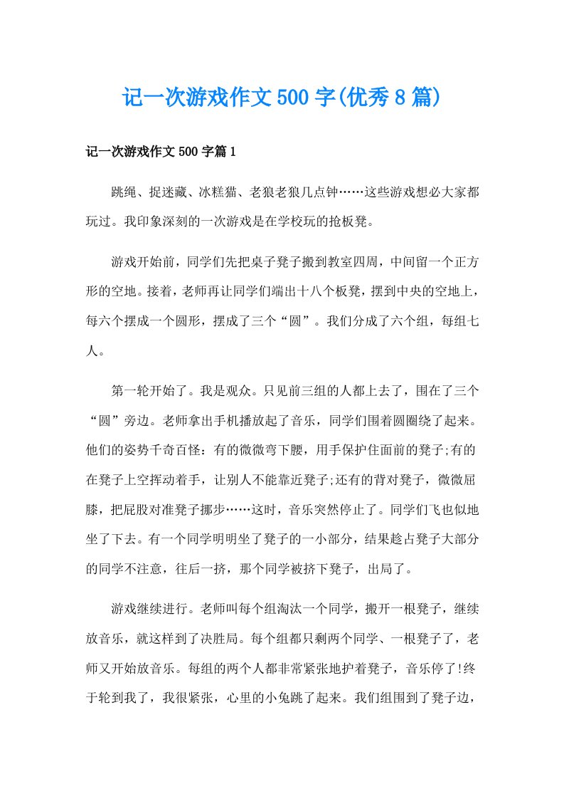 记一次游戏作文500字(优秀8篇)