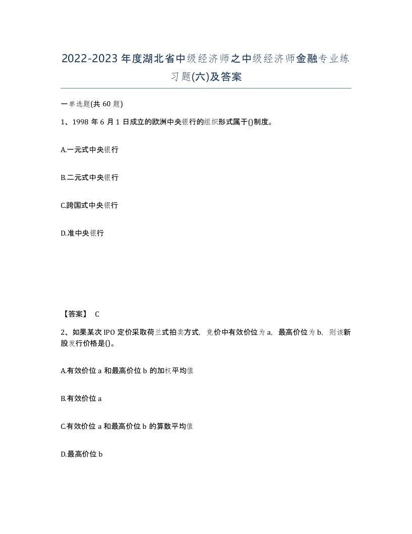 2022-2023年度湖北省中级经济师之中级经济师金融专业练习题六及答案