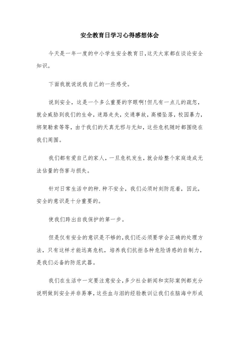 安全教育日学习心得感想体会