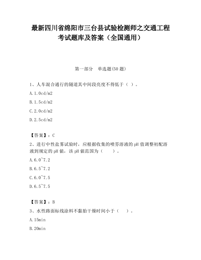 最新四川省绵阳市三台县试验检测师之交通工程考试题库及答案（全国通用）