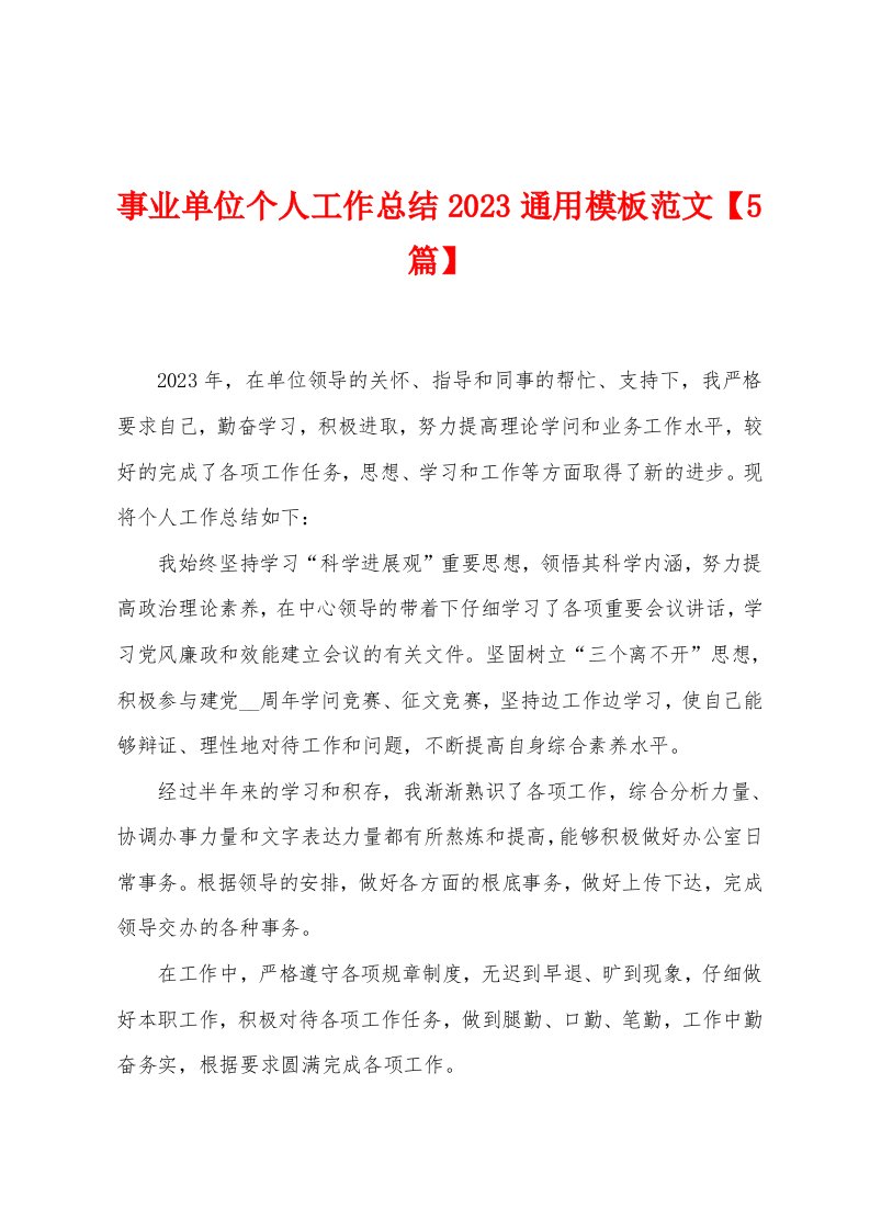 事业单位个人工作总结2023年通用模板范文