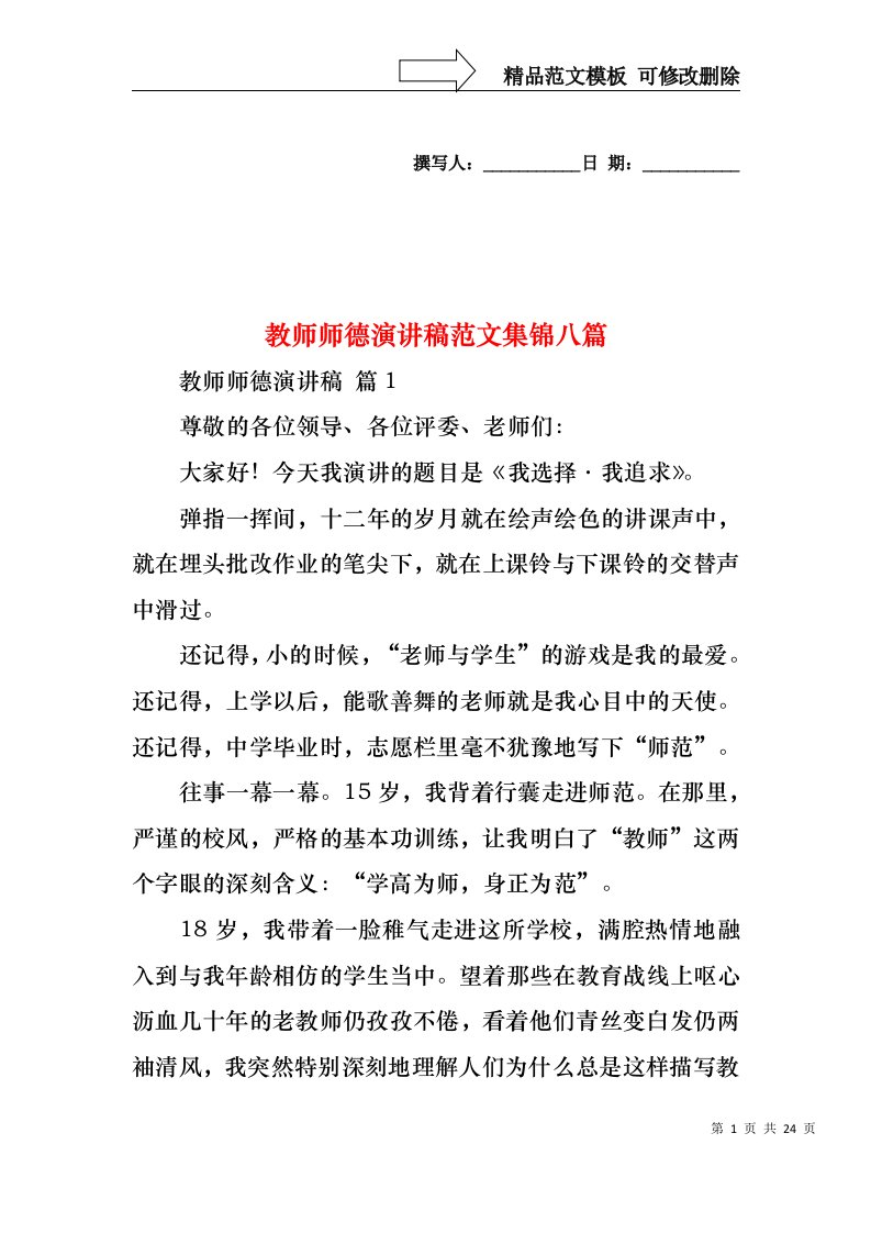 教师师德演讲稿范文集锦八篇