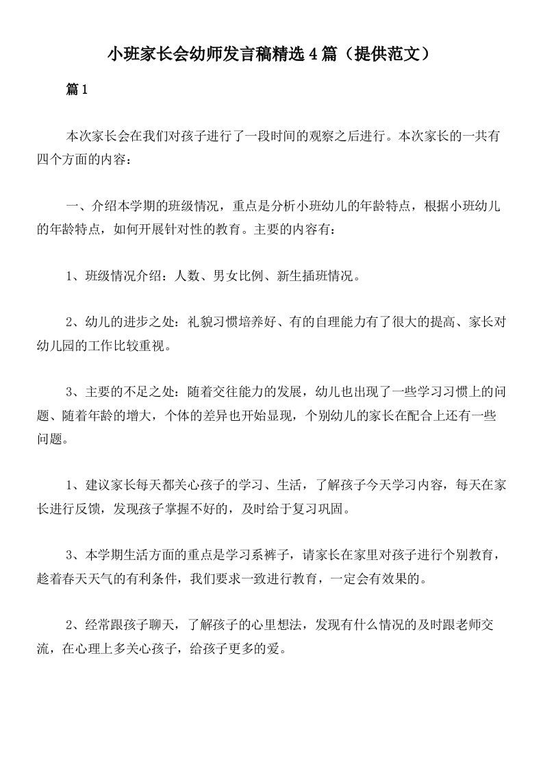 小班家长会幼师发言稿精选4篇（提供范文）