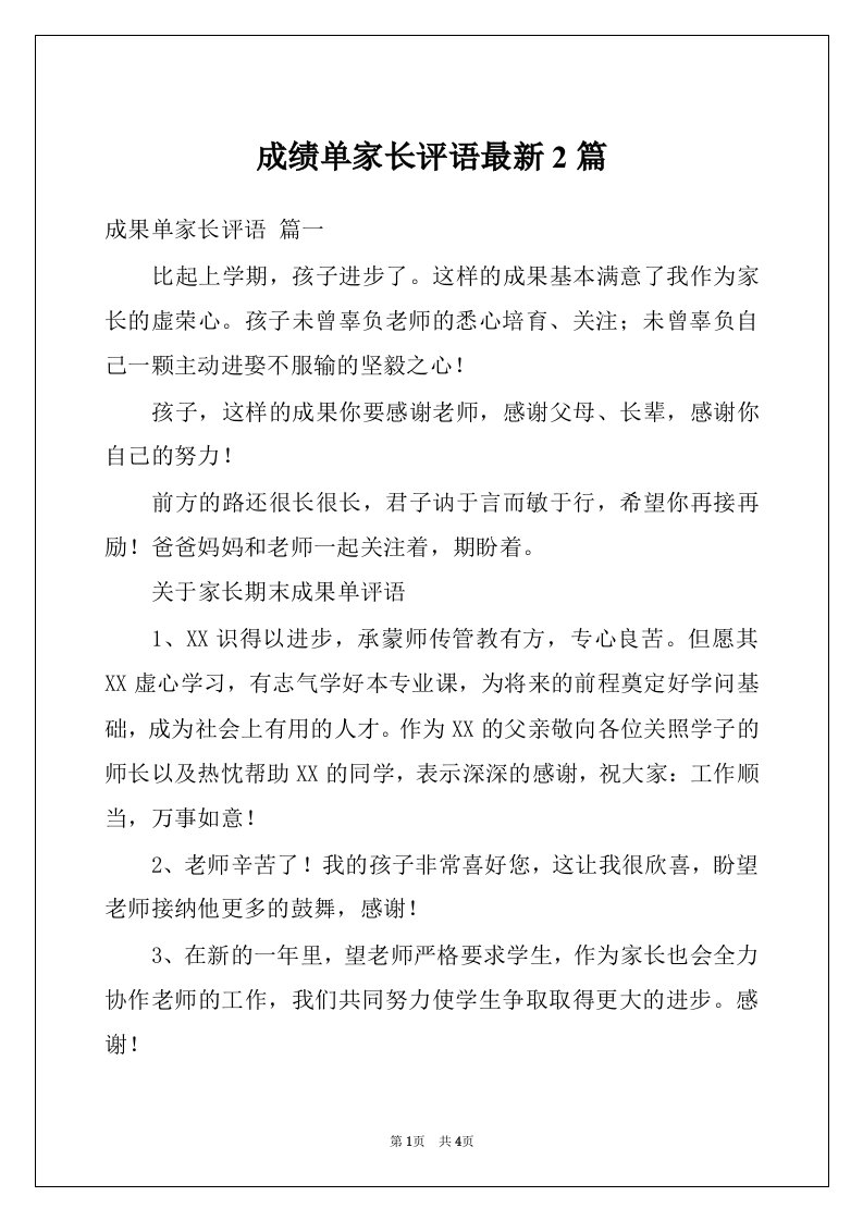 成绩单家长评语最新2篇