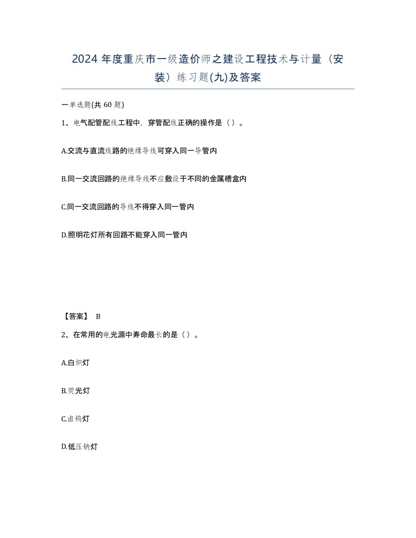 2024年度重庆市一级造价师之建设工程技术与计量安装练习题九及答案