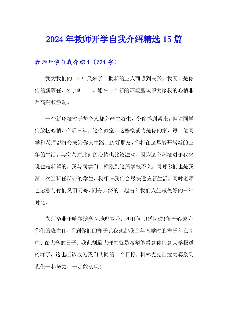 2024年教师开学自我介绍精选15篇