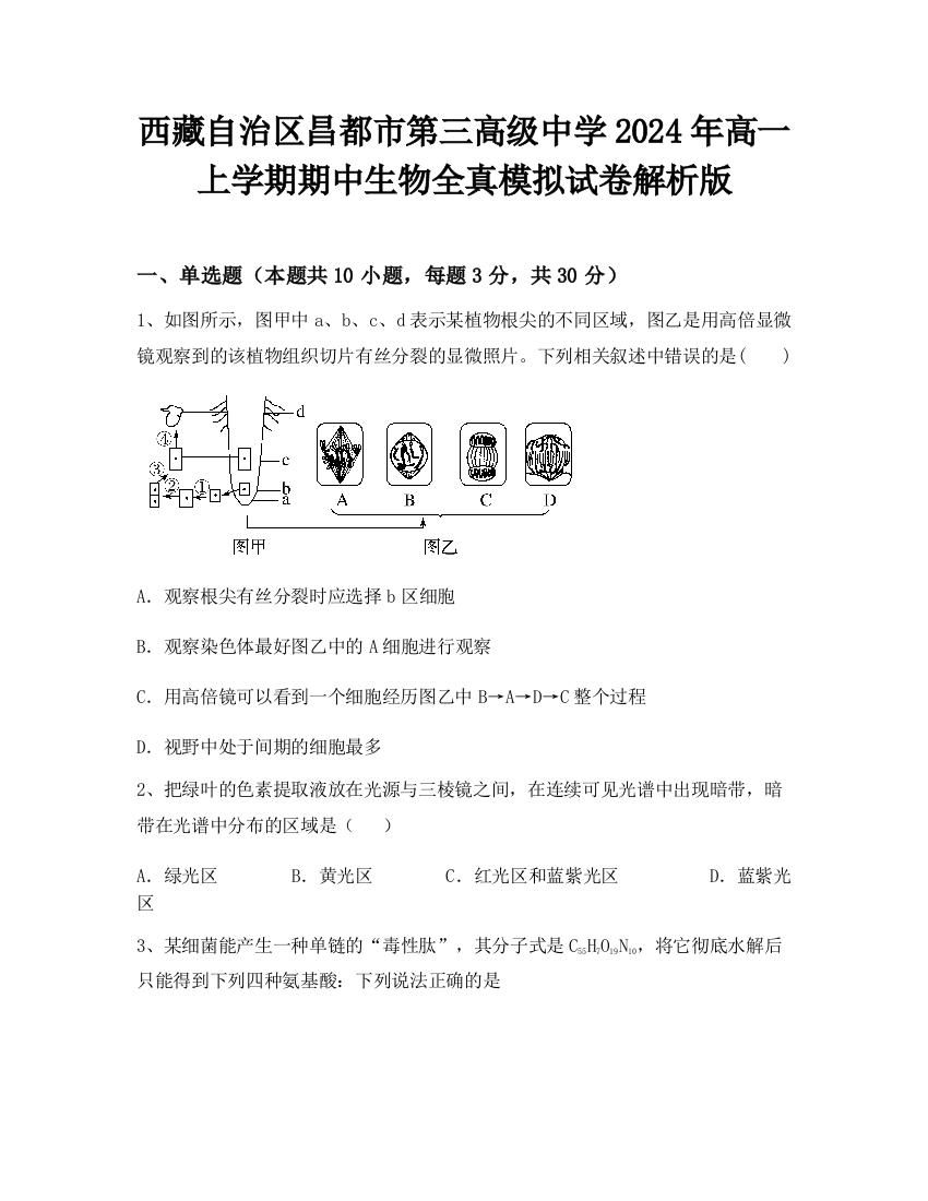 西藏自治区昌都市第三高级中学2024年高一上学期期中生物全真模拟试卷解析版