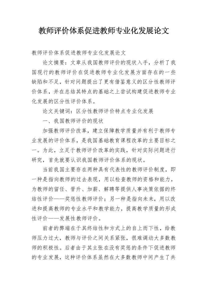 教师评价体系促进教师专业化发展论文