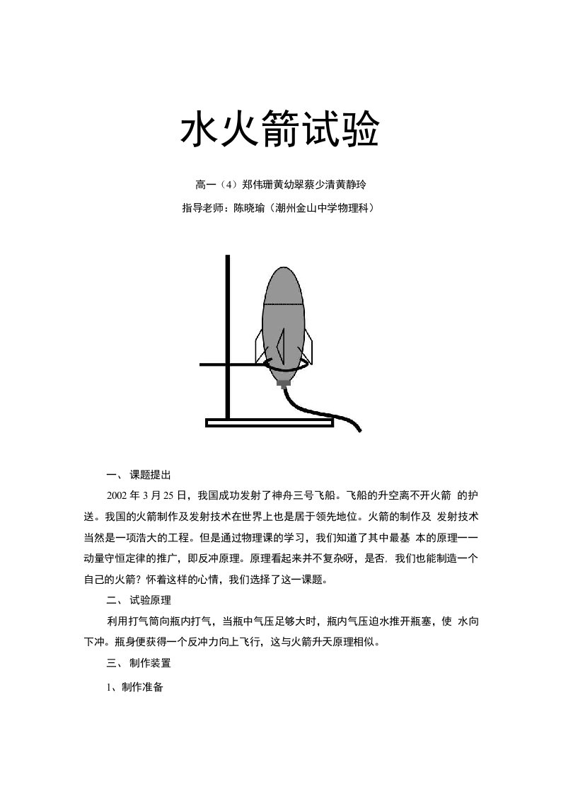 学生研究性学习成果《水火箭试验》