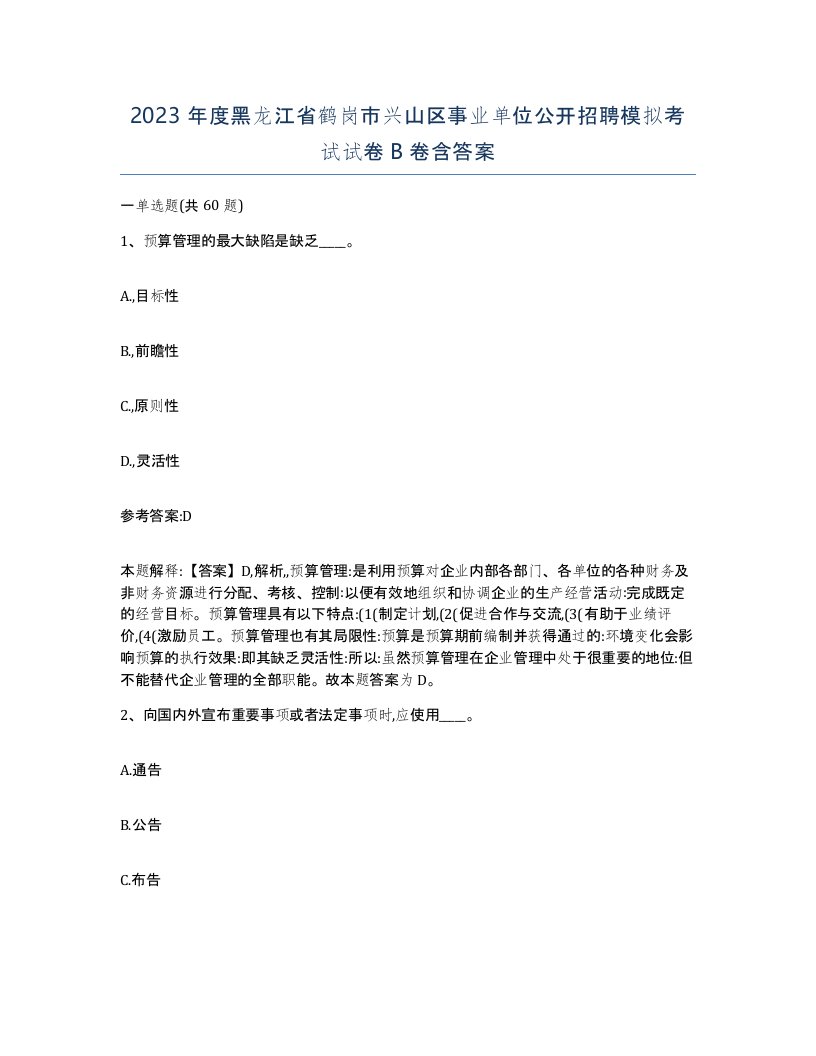 2023年度黑龙江省鹤岗市兴山区事业单位公开招聘模拟考试试卷B卷含答案