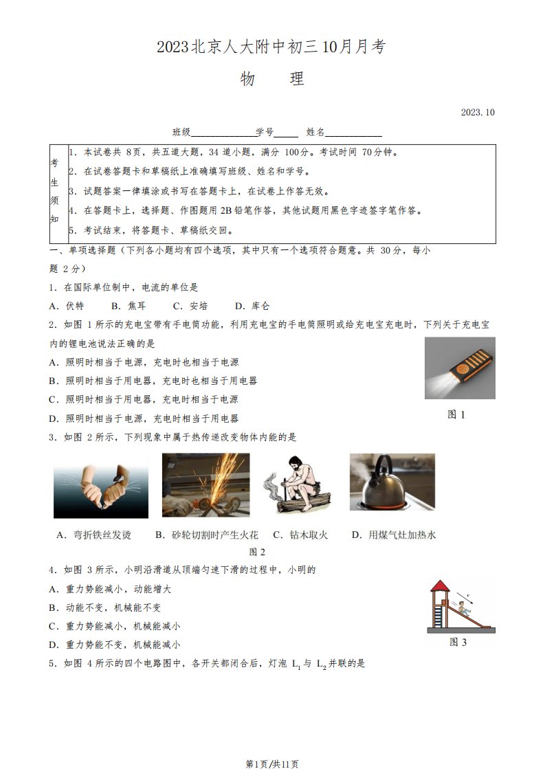 2023-2024学年人大附中初三上学期10月月考物理试题及答案