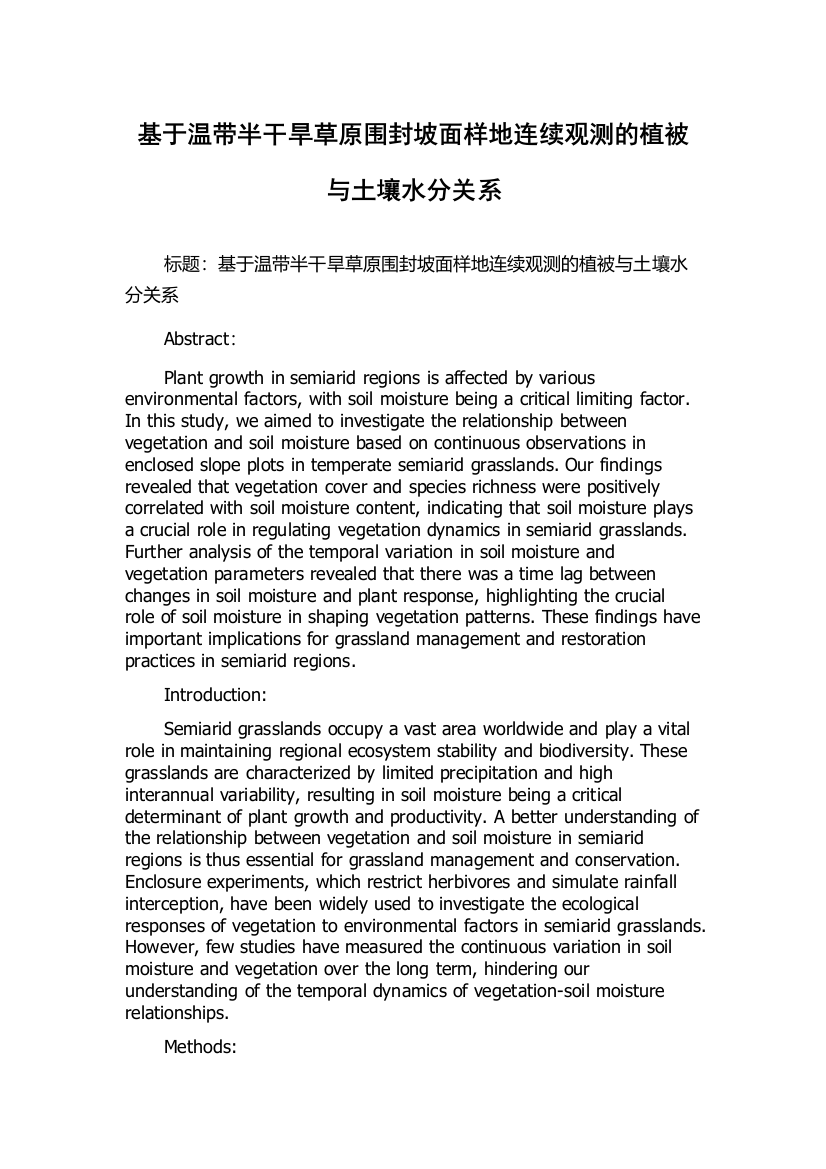 基于温带半干旱草原围封坡面样地连续观测的植被与土壤水分关系