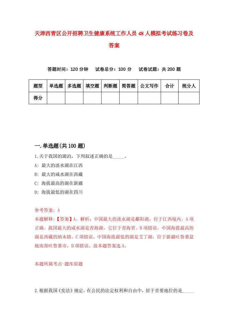 天津西青区公开招聘卫生健康系统工作人员48人模拟考试练习卷及答案第5套