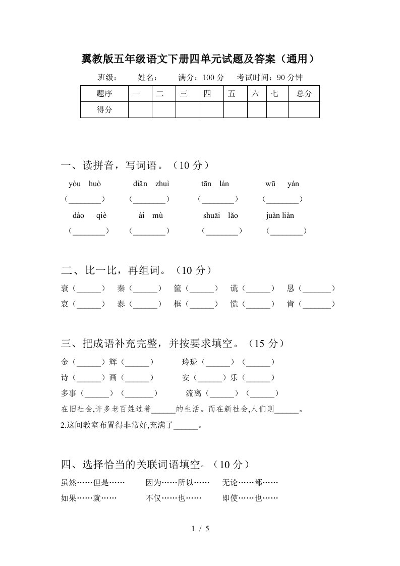 翼教版五年级语文下册四单元试题及答案通用