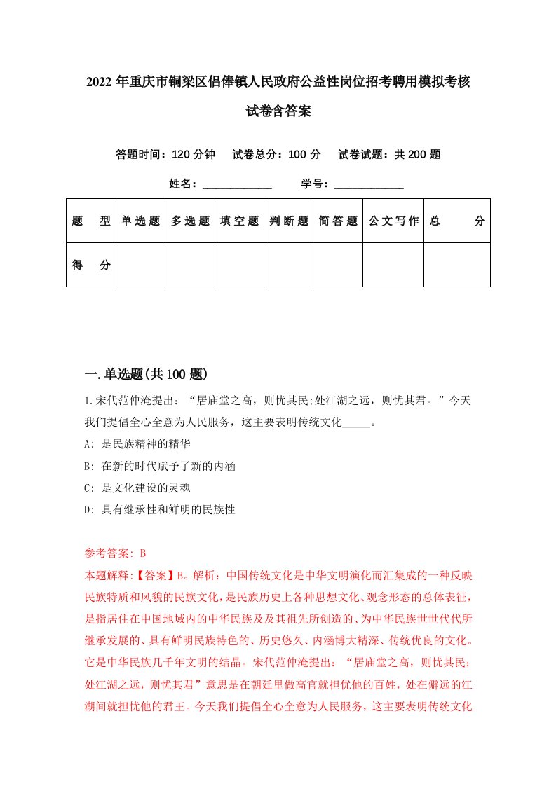 2022年重庆市铜梁区侣俸镇人民政府公益性岗位招考聘用模拟考核试卷含答案9