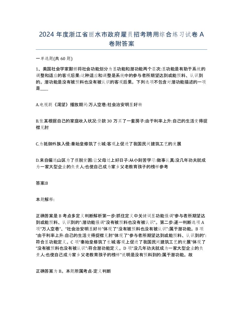 2024年度浙江省丽水市政府雇员招考聘用综合练习试卷A卷附答案