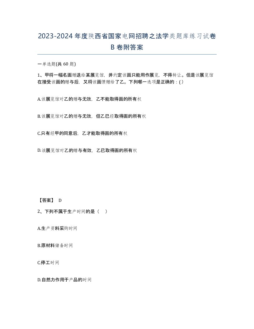 2023-2024年度陕西省国家电网招聘之法学类题库练习试卷B卷附答案