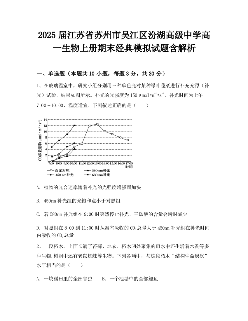 2025届江苏省苏州市吴江区汾湖高级中学高一生物上册期末经典模拟试题含解析