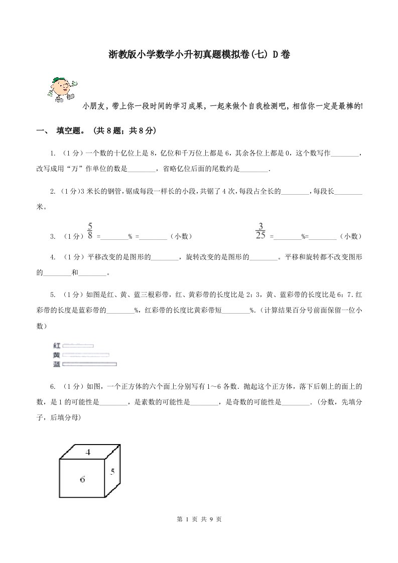 浙教版小学数学小升初真题模拟卷(七)