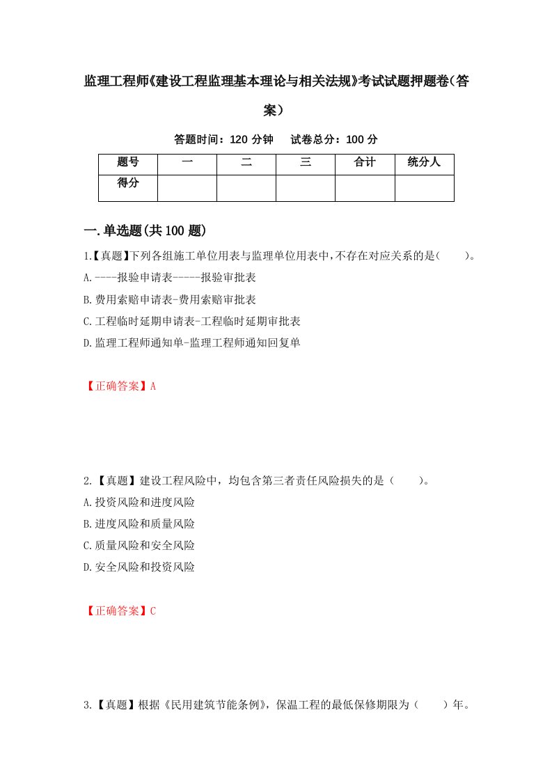 监理工程师建设工程监理基本理论与相关法规考试试题押题卷答案第24卷