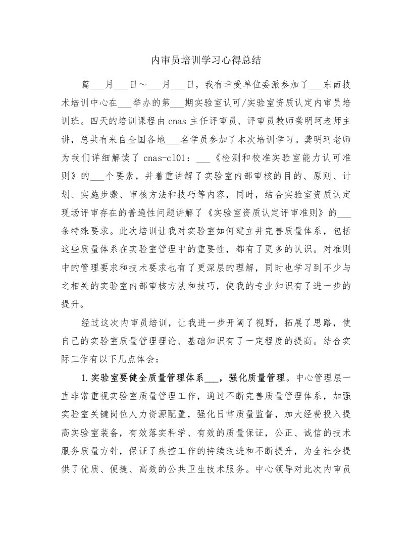 内审员培训学习心得总结