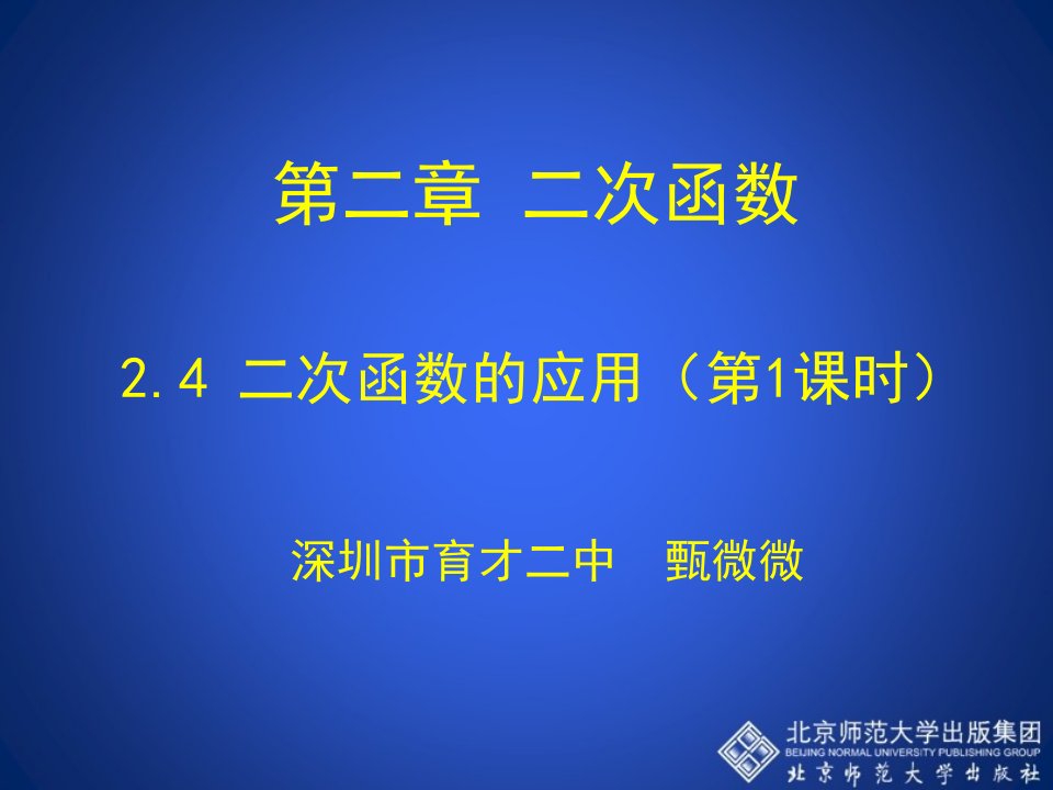 2.4二次函数的应用（第1课时）演示文稿